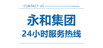 永和集團(tuán)24小時(shí)服務(wù)熱線(xiàn)上線(xiàn)
